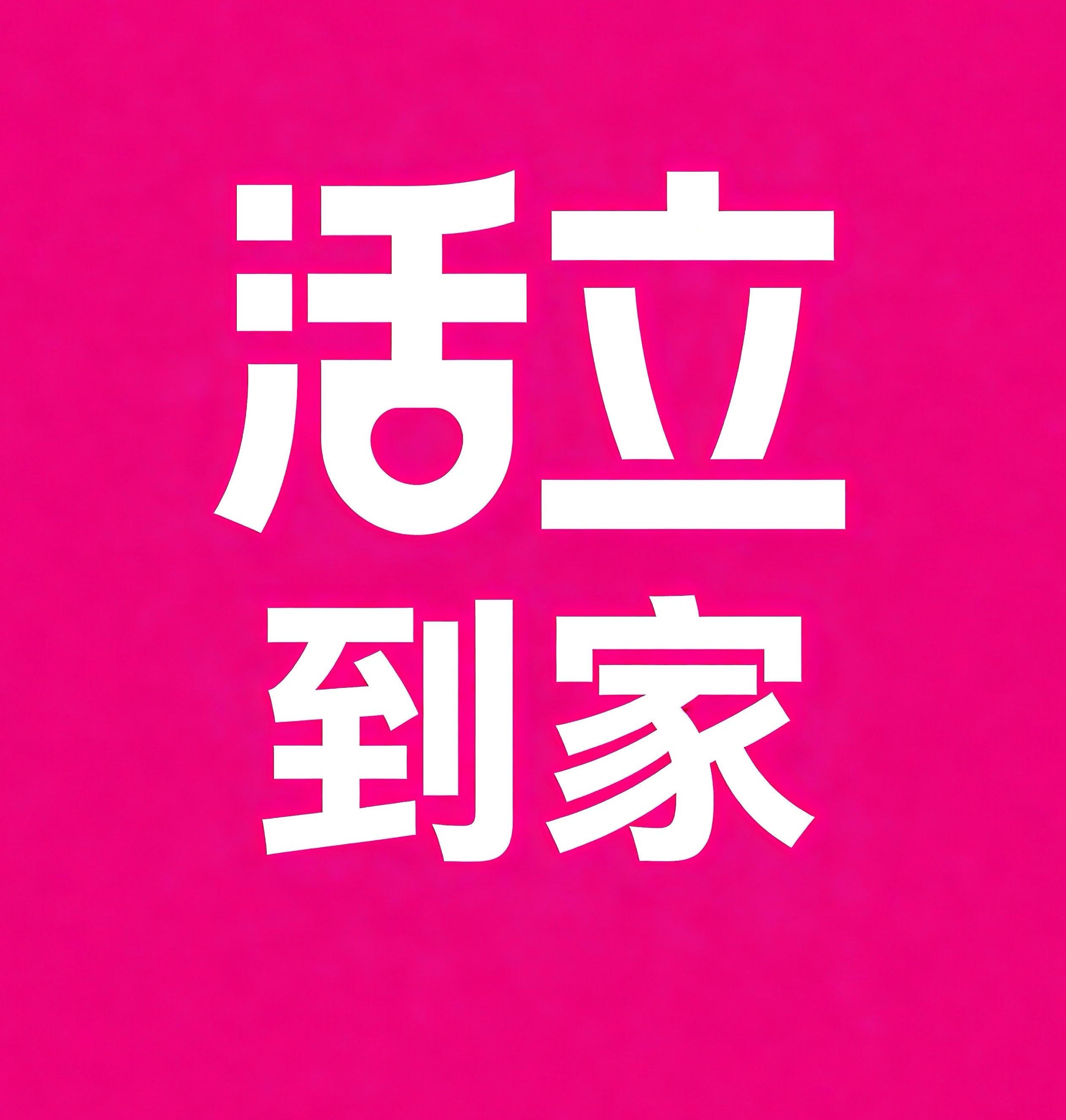 吴忠活立到家